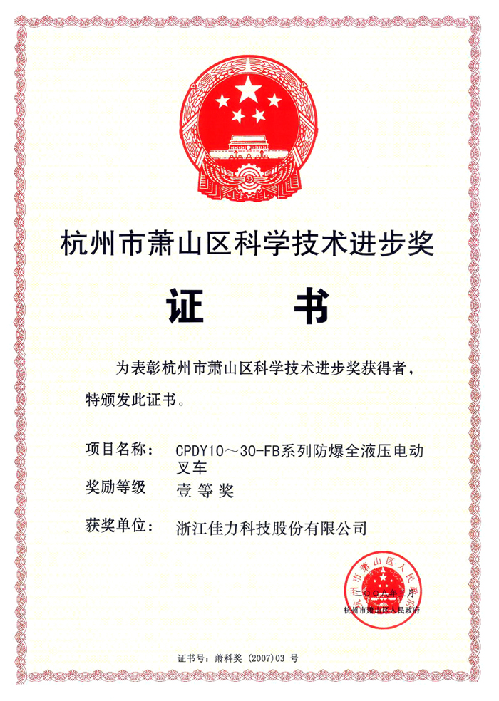 杭州市蕭山區(qū)科學(xué)技術(shù)進(jìn)步獎