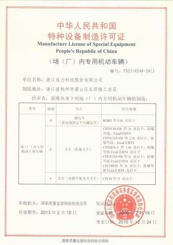場（廠）內(nèi)專用機(jī)動車輛特種設(shè)備制造許可證