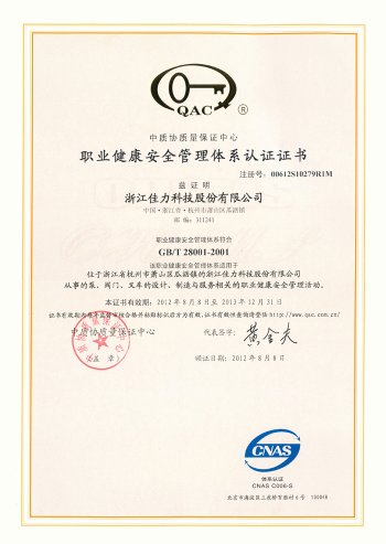 職業(yè)健康安全管理體系認(rèn)證證書